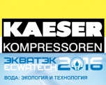 КЕЗЕР КОМПРЕССОРЕН на выставке ЭКВАТЭК 16