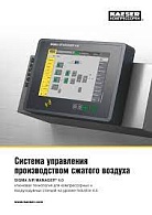 Проспект Станция управления Kaeser Sigma Air Manager 4.0 RU